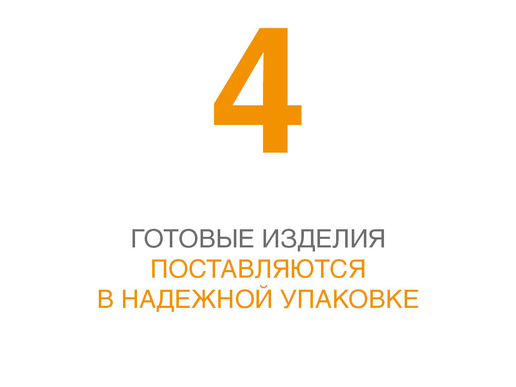 Поставляются в надежной упаковке